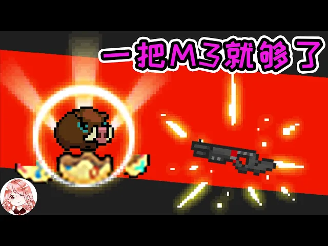 【元氣騎士•soul knight】只能带一把武器?却要打dzt双boss!其实一把m3就够了